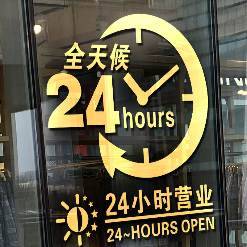 全天24小时营业标识贴纸超市便利店药店宾馆旅店玻璃门橱窗墙贴画