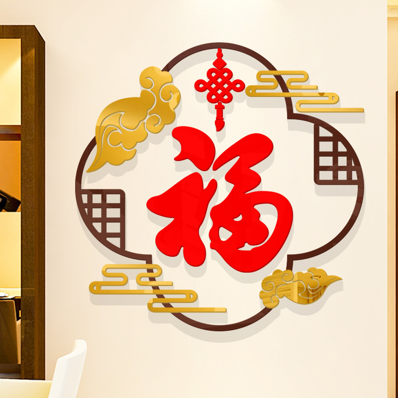 新年福字祥云中式古典3d立体墙贴餐客厅饭店墙面装饰贴纸画图片