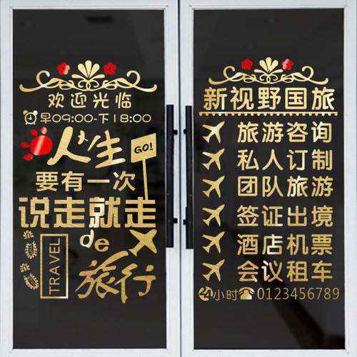 创意旅行社店铺门面玻璃门贴纸旅游公司墙贴画装饰个性民宿广告字 - 封面