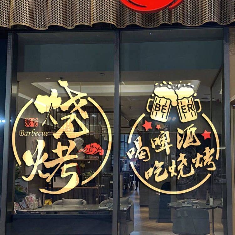 夜宵烧烤肉撸串小吃饭店啤酒吧玻璃门贴纸橱窗装饰烤鱼创意广告字