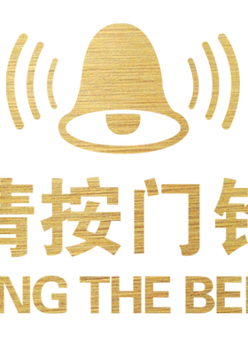 请按门铃办公室店铺温馨提示标识