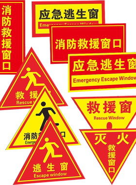 消防救援窗口标识玻璃贴纸自粘