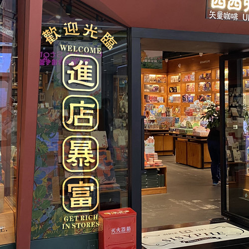 进店暴富欢迎光临店铺玻璃门贴纸