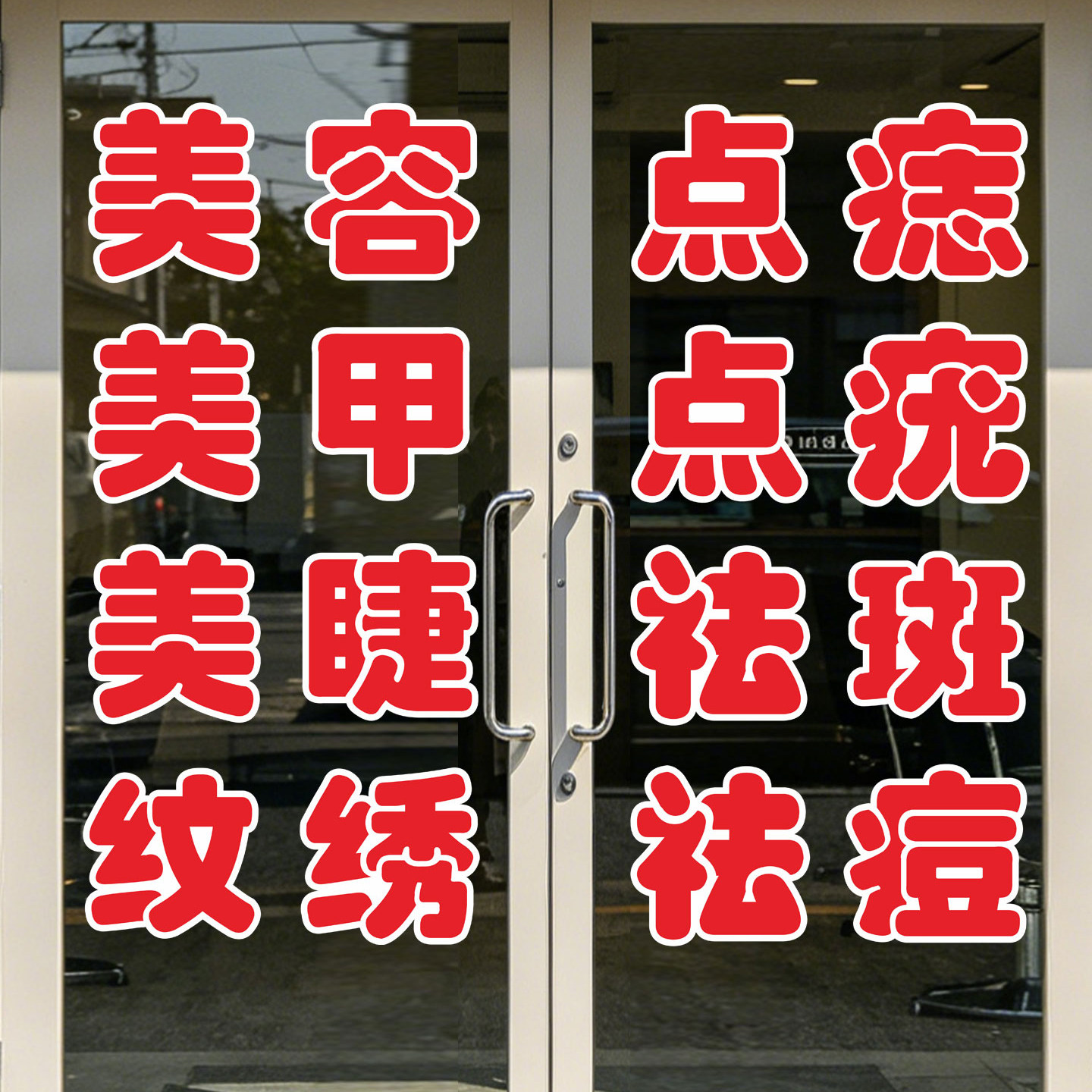 美甲美睫玻璃门贴纸纹绣护肤点痣祛斑广告刻字帖美容化妆门店墙贴