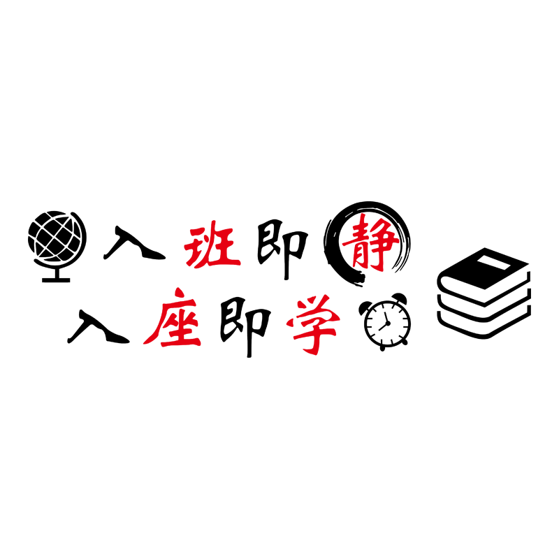 入班即静班规学校教室墙面班级布置亚克力3d立体口号装饰文化墙贴