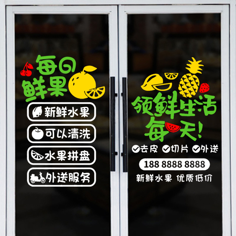 每日新鲜水果超市店铺装饰墙贴纸海报创意玻璃门贴画橱窗广告定制