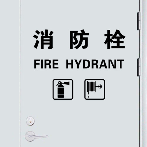 消防栓标示标志标识中英文消火栓警示玻璃贴纸装饰商场店铺灭火器 - 封面