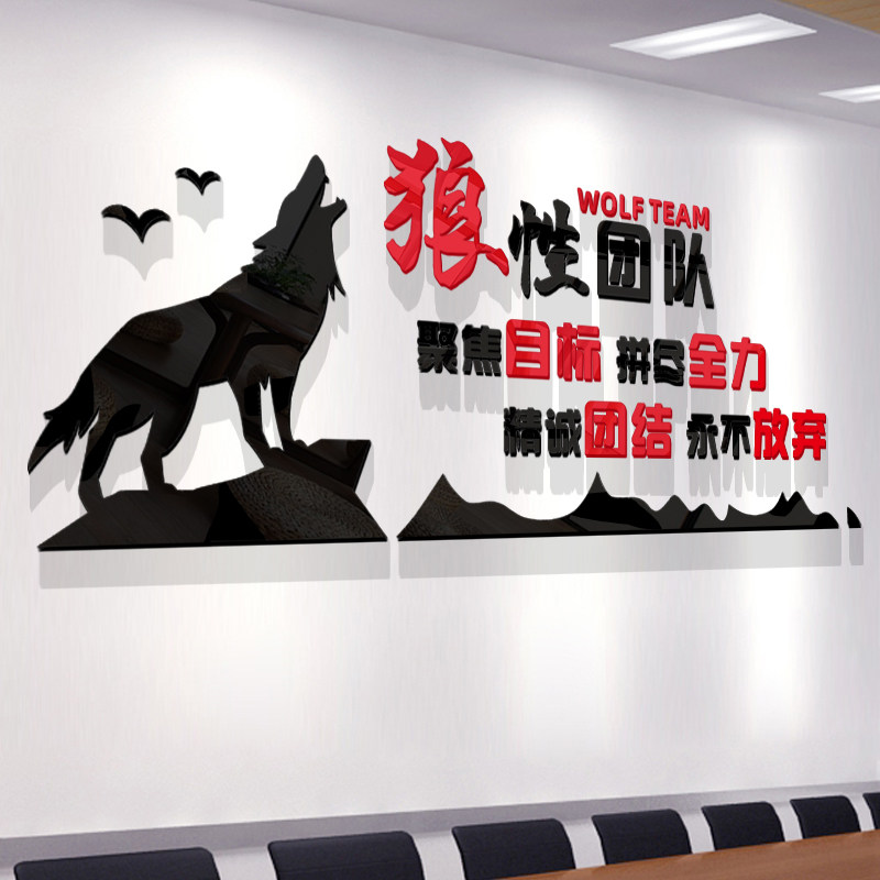 狼性团队公司企业文化墙办公室3d立体背景墙贴纸励志激励口号标语