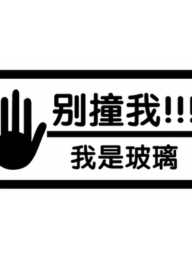 当心玻璃商场装饰温馨提示墙贴纸