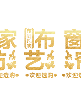 窗帘店玻璃门贴纸家纺布艺广告字