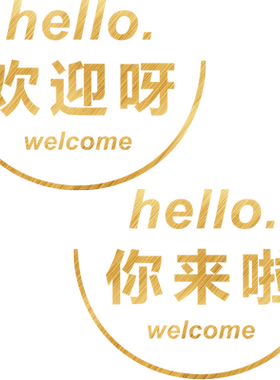 ins欢迎呀hello咖啡奶茶店门贴纸