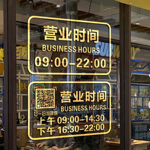 营业时间正在营业店铺玻璃门贴纸