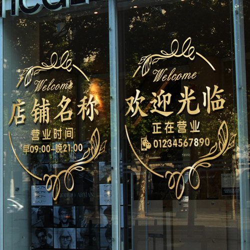 定制店铺名称营业时间电话贴纸服装花店橱窗玻璃门装饰广告字贴画 - 封面