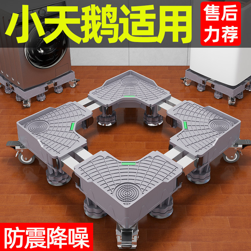 小天鹅洗衣机底座全自动滚筒通用移动万向轮垫高置物支架防震脚垫