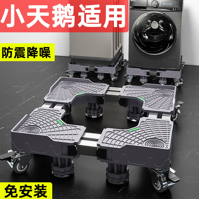 小天鹅洗衣机底座全自动滚筒通用移动万向轮垫高置物支架防震脚垫