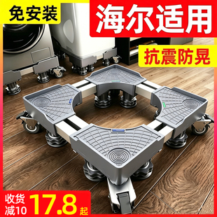 洗衣机底座适用海尔全自动移动万向轮置物架滚筒增高支架防震托架