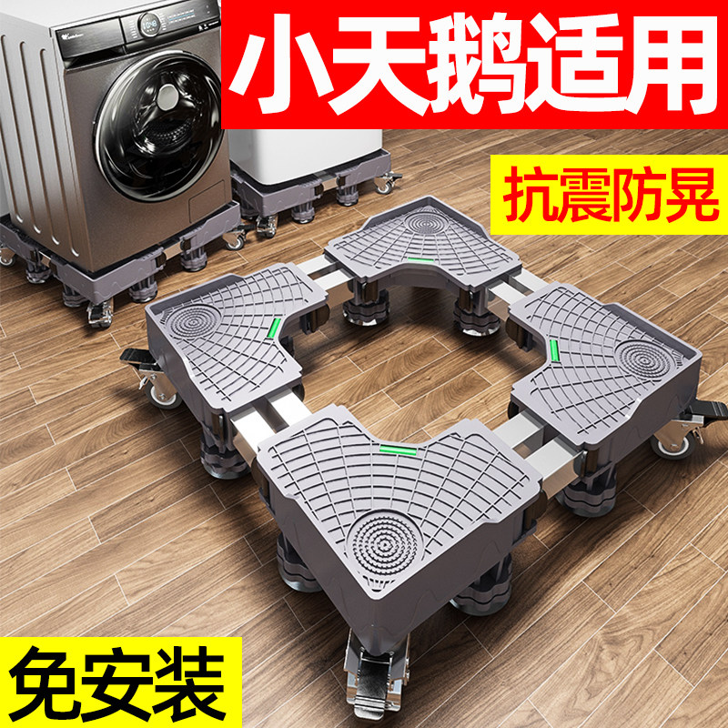 洗衣机底座架小天鹅全自动滚筒通用可移动带轮增高支架防震置物架