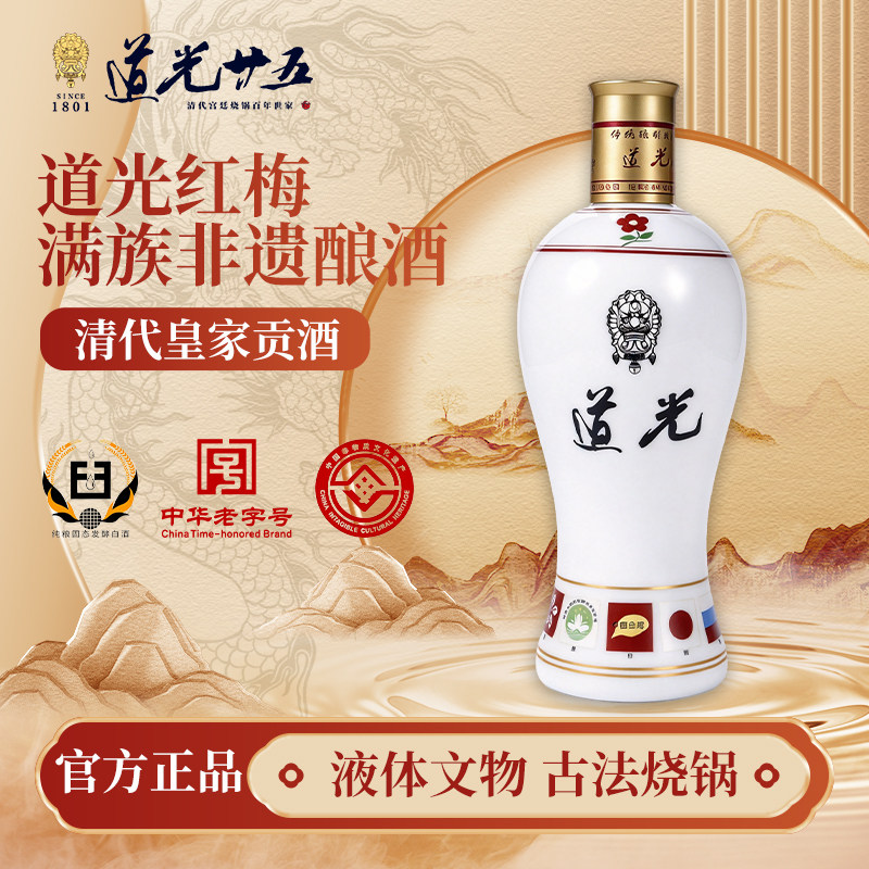 道光廿五红梅45度白酒礼盒450ML单瓶整箱固态发酵粮食酒送礼自留