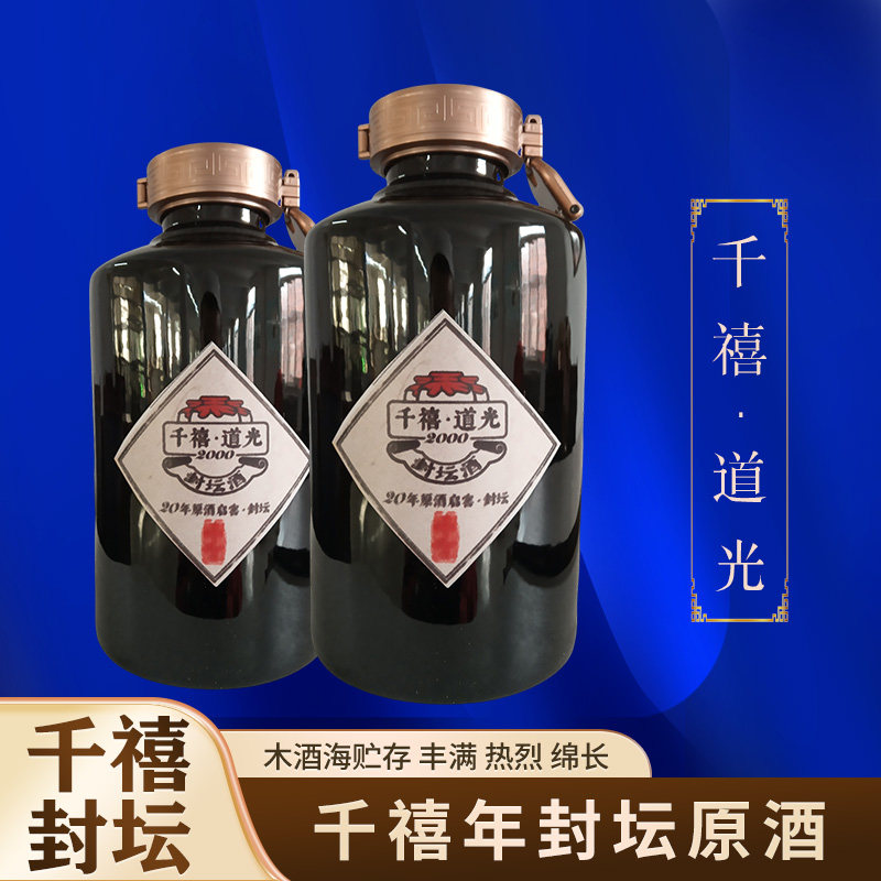 道光廿五百禧封坛酒陈香型
