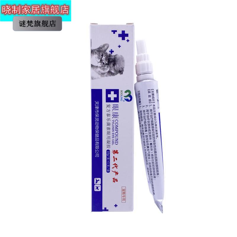 眼康复方泰乐菌素眼用凝胶猫鼻支猫狗结膜角膜溃疡眼康凝胶猫