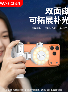 wonew七彩蜗牛变焦磁吸手机拍摄手柄助拍器迷你便携助拍器手机支架vlog演唱会自拍神器旅游手持自拍杆三脚架