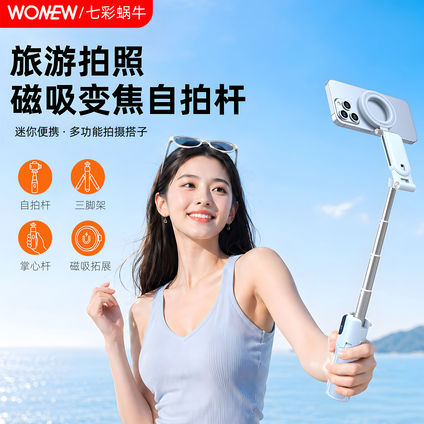 wonew七彩蜗变焦磁吸旅游自拍杆专用自拍便携手机支架拍照摄影稳定器旅游拍摄神器旅游补光灯三脚架2026新款