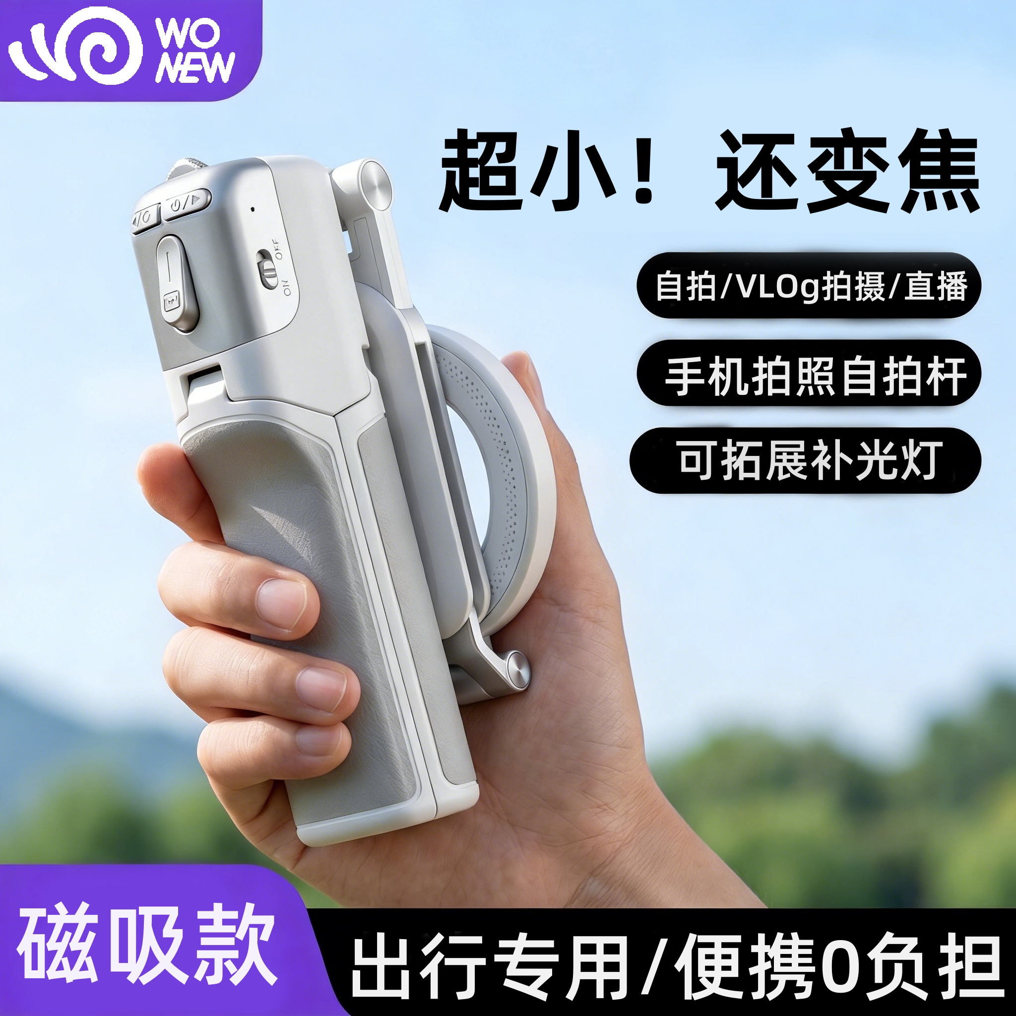 wonew七彩蜗牛迷你拍照变焦拍摄手柄迷你三脚架双面磁吸神器桌面手机自拍补光灯手机支架magsafe旅游手机架