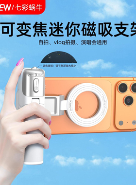 wonew七彩蜗牛变焦双面磁吸迷你自拍杆便携拍摄补光灯手机支架vlog演唱会多功能手机架助拍器神器旅游三脚架