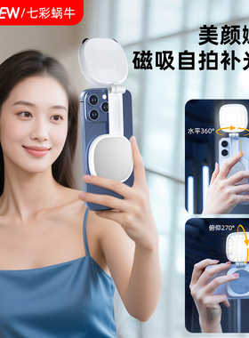 wonew七彩蜗牛手机磁吸伸缩自拍补光灯网红直播拍照神器迷你便携带镜子折叠口袋灯magsafe自拍镜旅游拍摄神器