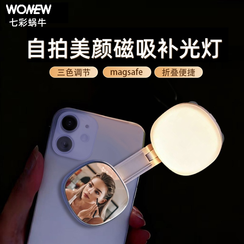 wonew七彩蜗牛手机磁吸伸缩自拍补光灯网红直播拍照神器迷你便携带镜子折叠口袋灯magsafe自拍镜旅游拍摄神器