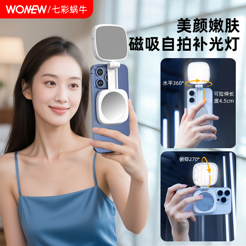 wonew磁吸镜子二合一自拍补光灯