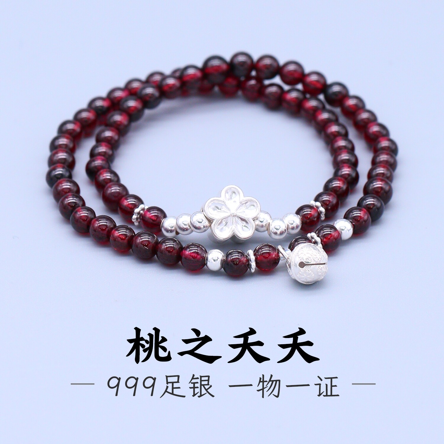 足银999铃铛桃花石榴石手串