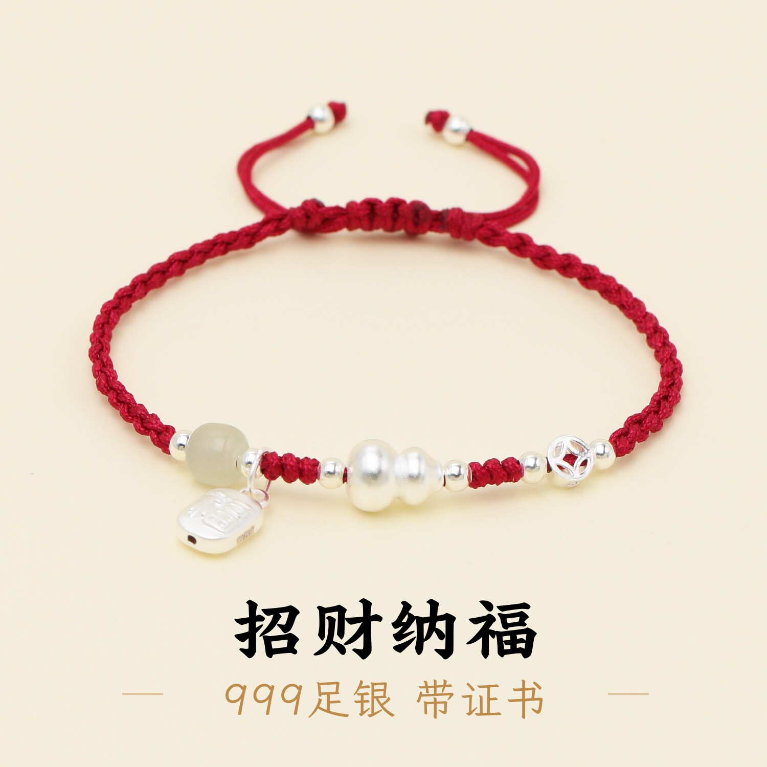 足银999葫芦福牌钱币酒红绳手绳