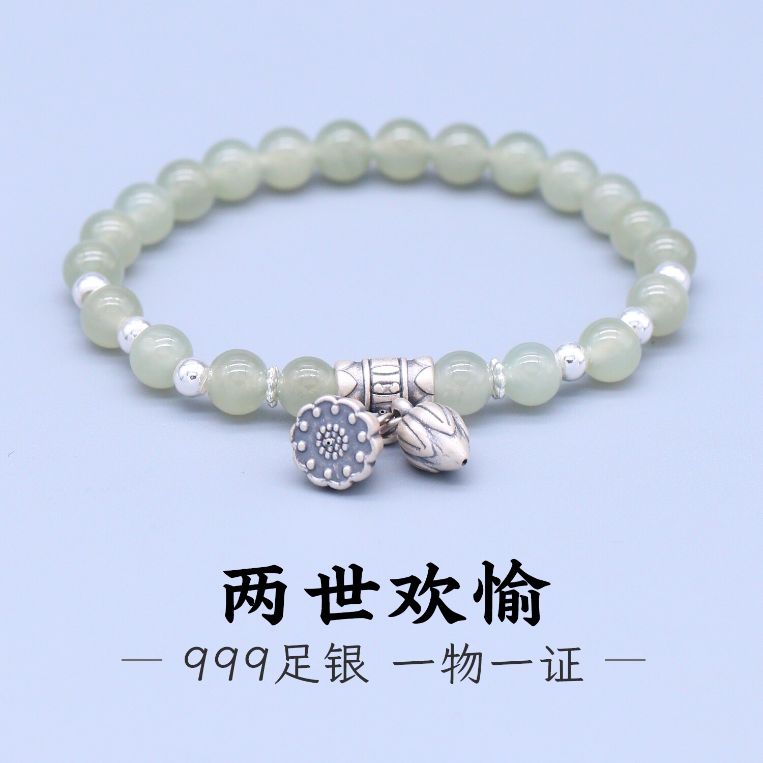 足银999好事连连莲花和田玉手串