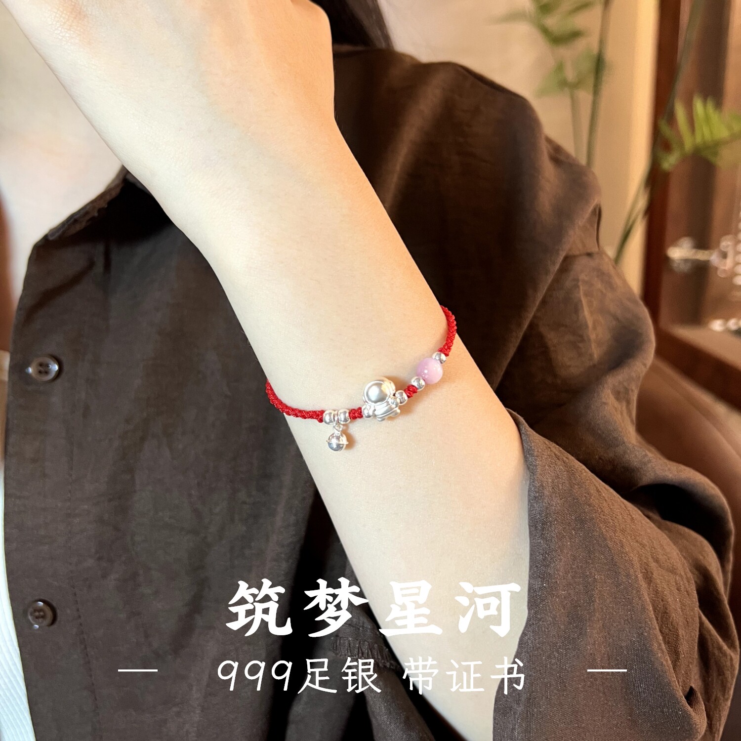 带证书足银999太空人铃铛手链红绳编织编绳手绳女生礼物