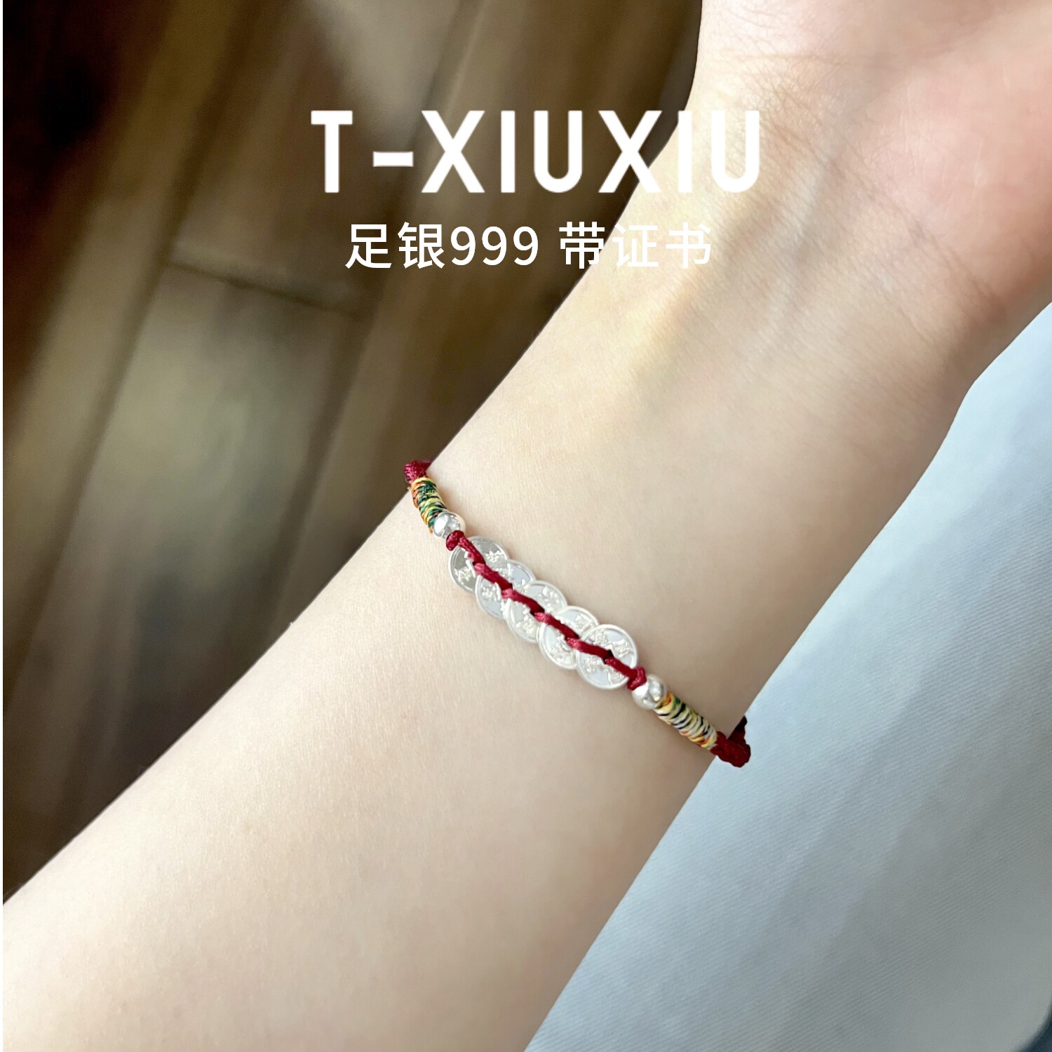 唐秀秀足银999纯银五帝钱手链