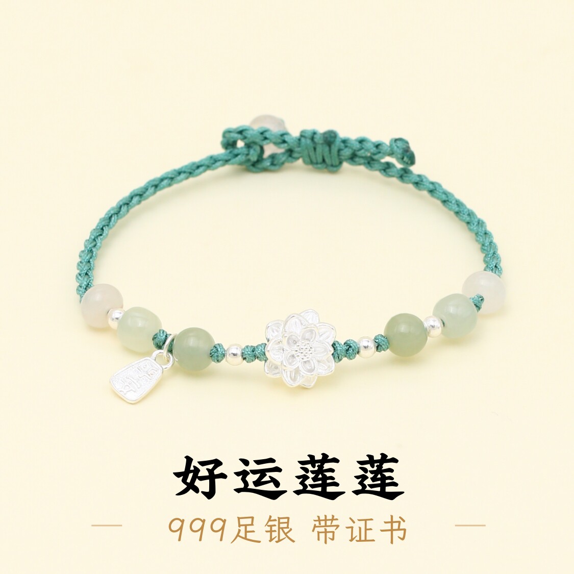 足银999莲花平安喜乐果绿绳手绳