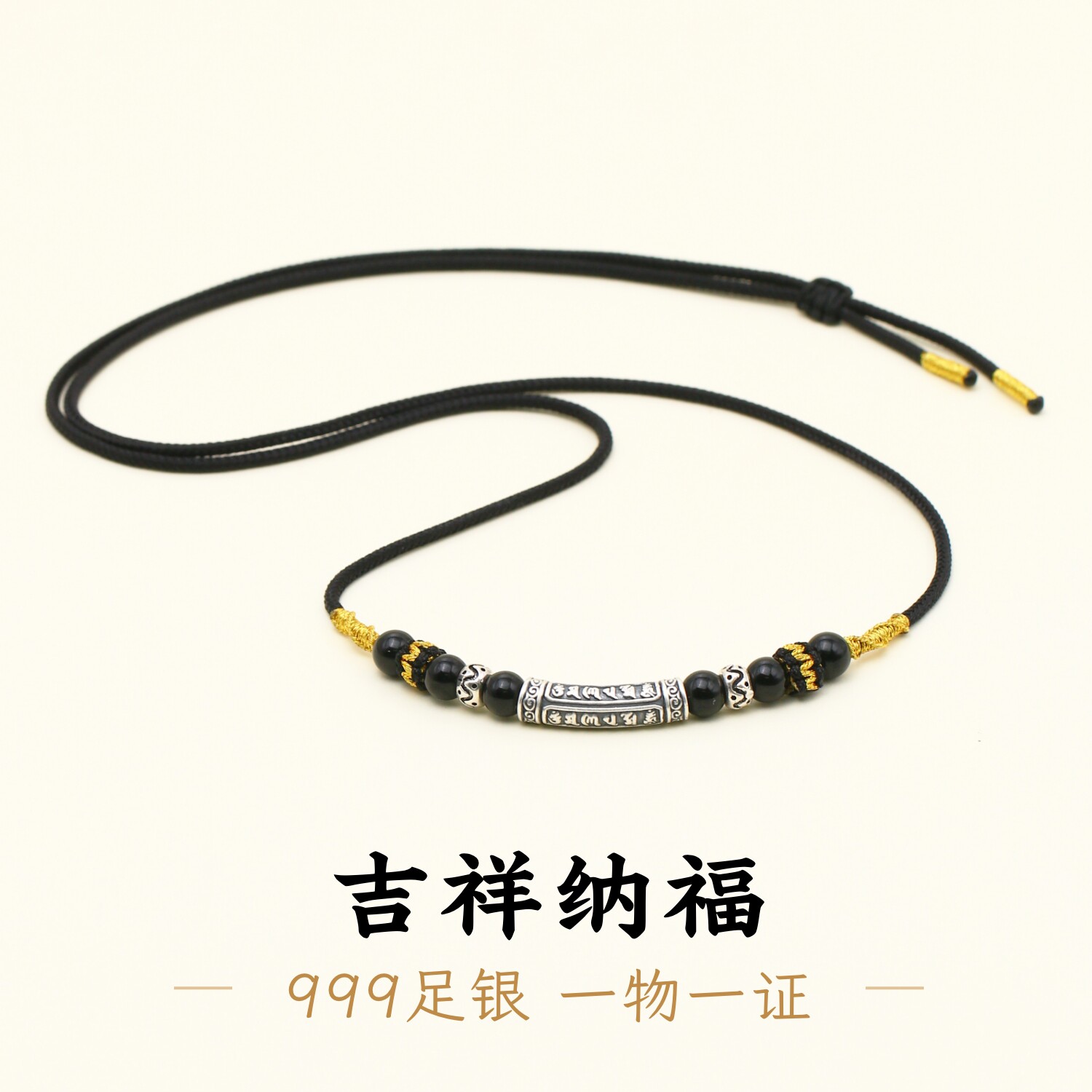 足银999六字箴言黑绳项链