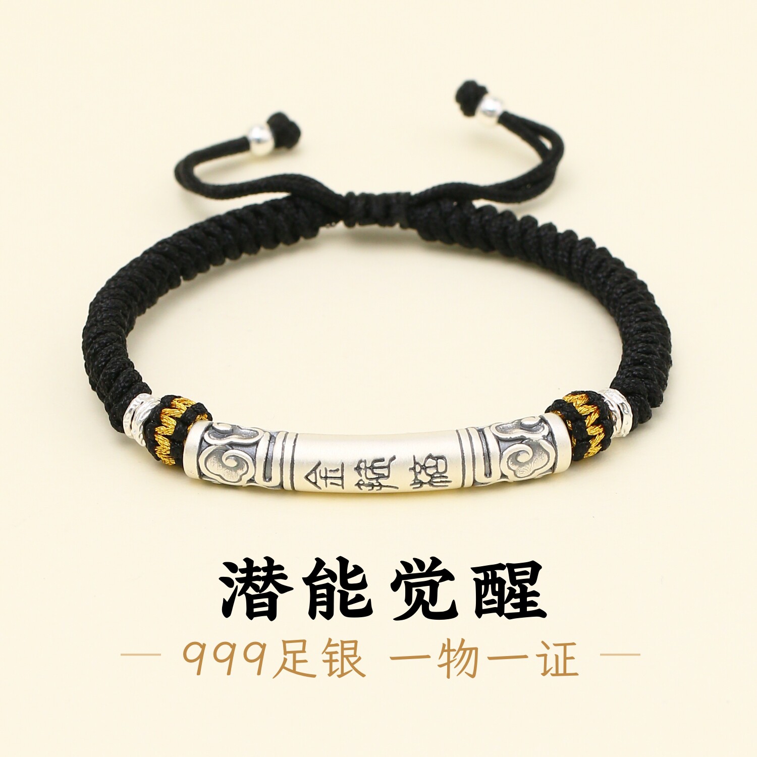 足银999如意金箍棒男款黑绳手链