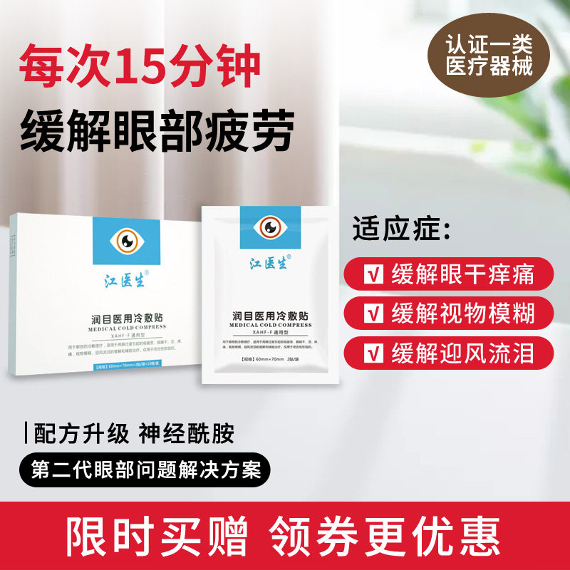 江医生医用冷敷眼贴干胀流泪明目润目缓解眼睛疲劳疼痛护眼贴