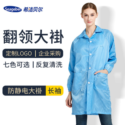 seagebel希洁贝尔防静电大褂四季
