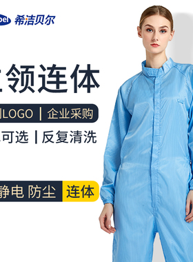 希洁贝尔防静电服防尘防护无尘工作服GMP电子厂洁净衣二连体蓝白