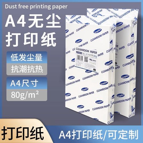 希洁贝尔洁净无尘打印纸清洁净化实验彩色复印纸A4家用办公室打印