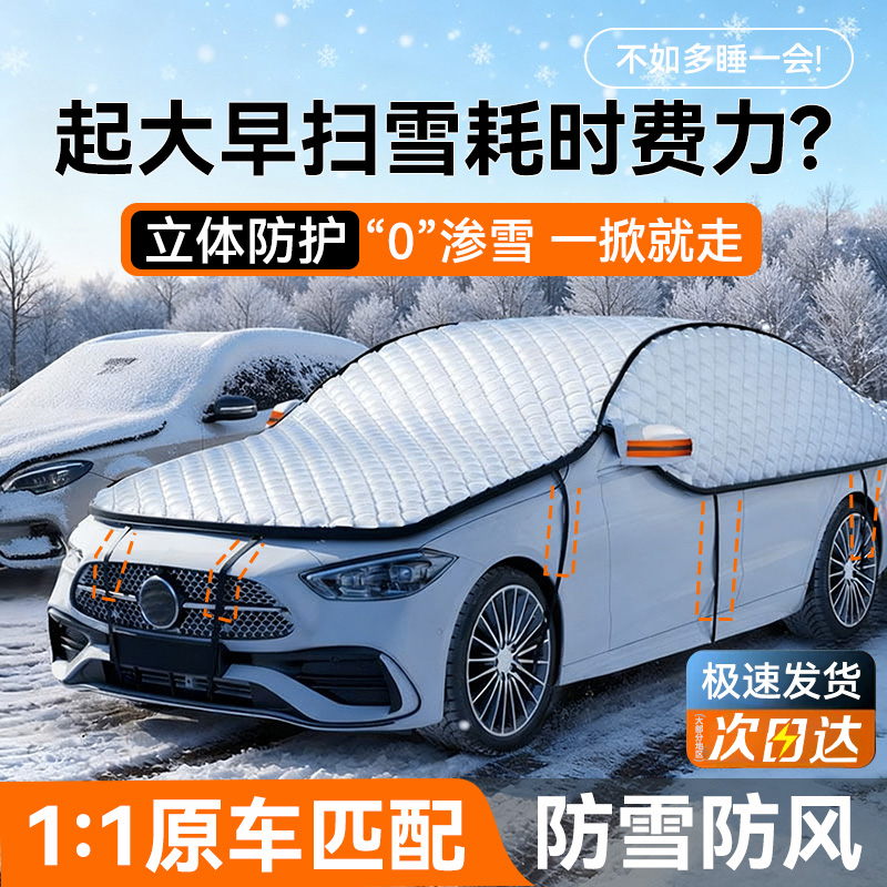 【全车如盖“棉被”】车用遮雪挡