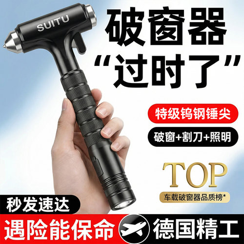 【有备无患】一秒破窗安全锤