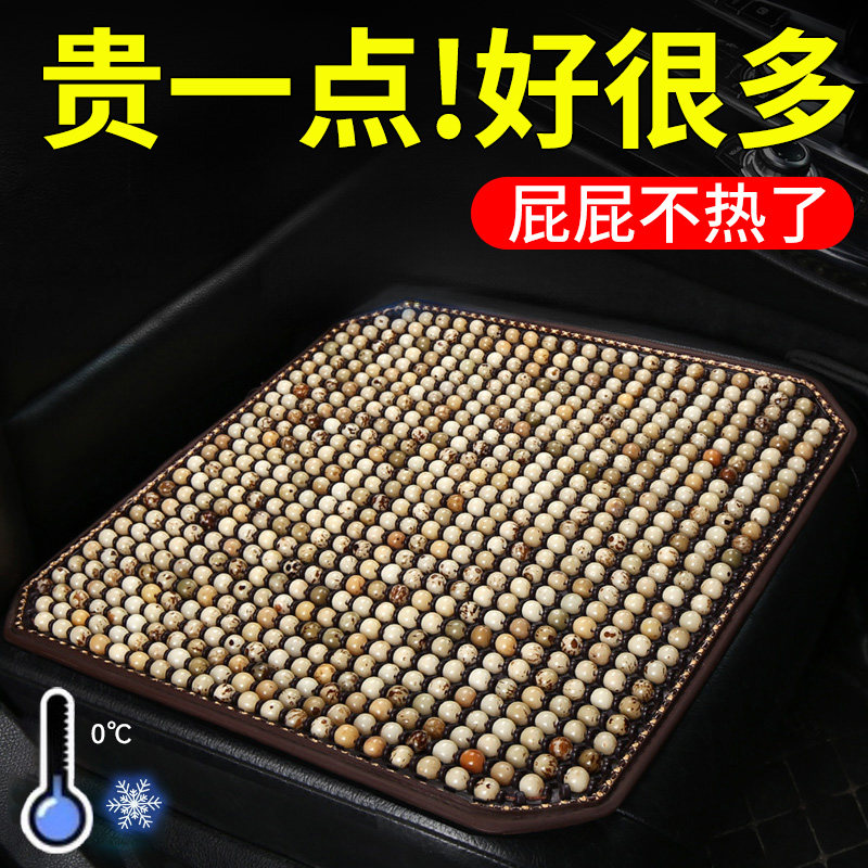 【精选天然菩提子】汽车夏季坐垫图片