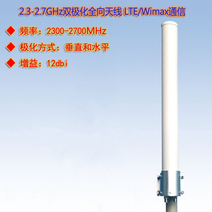 mimo双极化全向天线12dbiwifi覆盖lte天线2.3-2.7g高增益