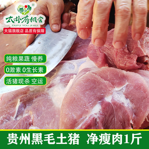 太朴有机会预售每月15日30日杀猪新鲜土猪肉黑毛土猪净瘦肉精瘦肉 - 封面