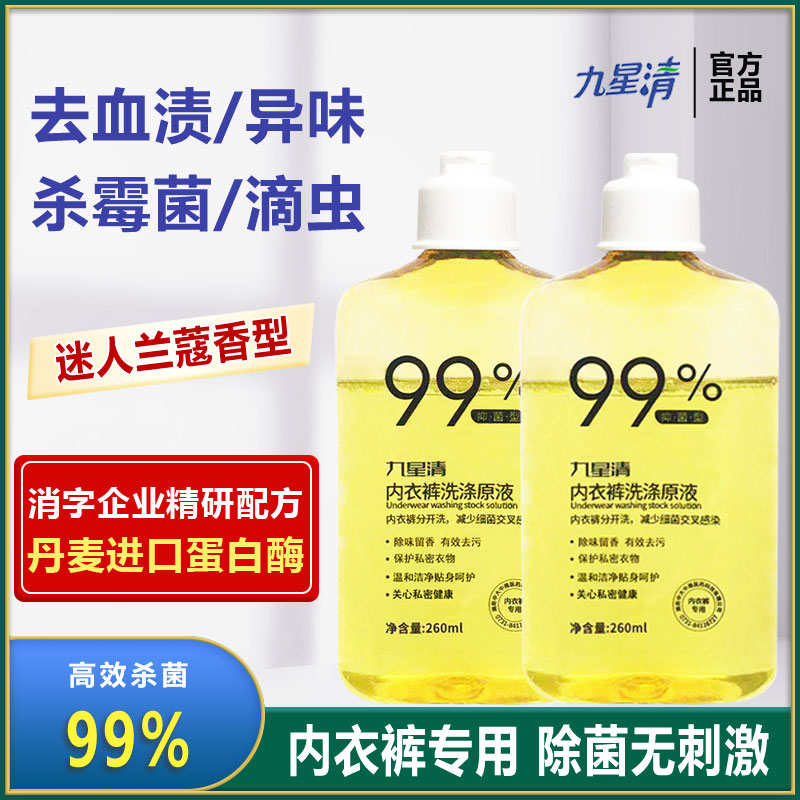 九星清内衣内裤洗涤原液