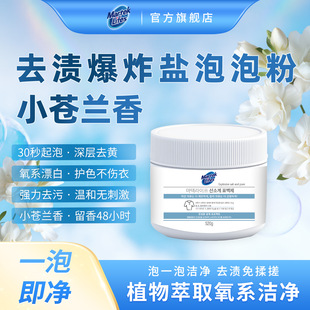 马泰克去渍爆炸盐泡泡粉(小苍兰香)